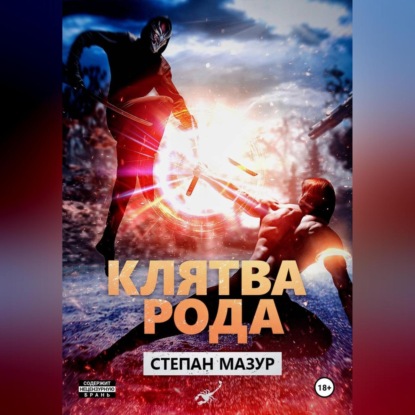 Скачать книгу Клятва рода