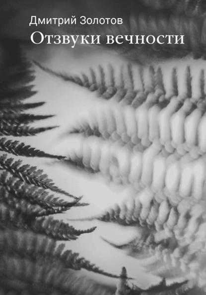 Скачать книгу Отзвуки вечности