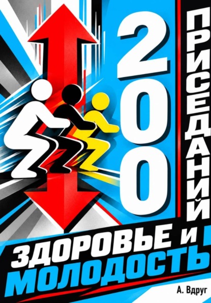 Скачать книгу 200 приседаний - здоровье и молодость