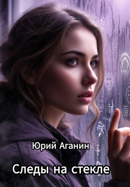 Скачать книгу Следы на стекле