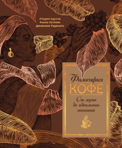 Скачать книгу Философия кофе. От зерна до идеального напитка