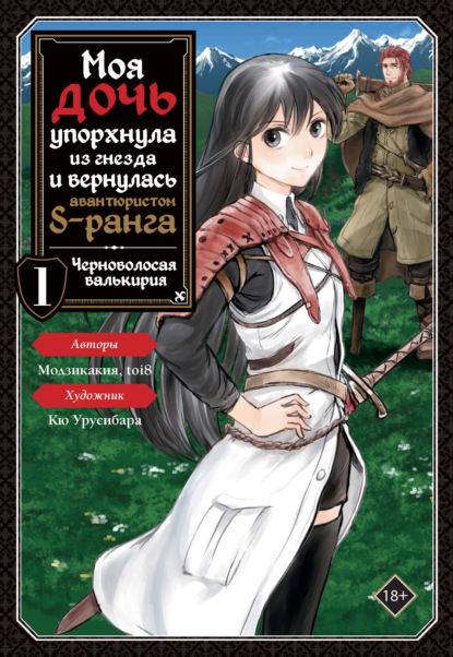 Скачать книгу Моя дочь упорхнула из гнезда и вернулась авантюристом S-ранга. Том 1