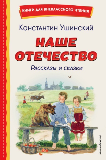 Скачать книгу Наше отечество. Рассказы и сказки