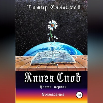 Скачать книгу Книга Снов. Мамонтенок