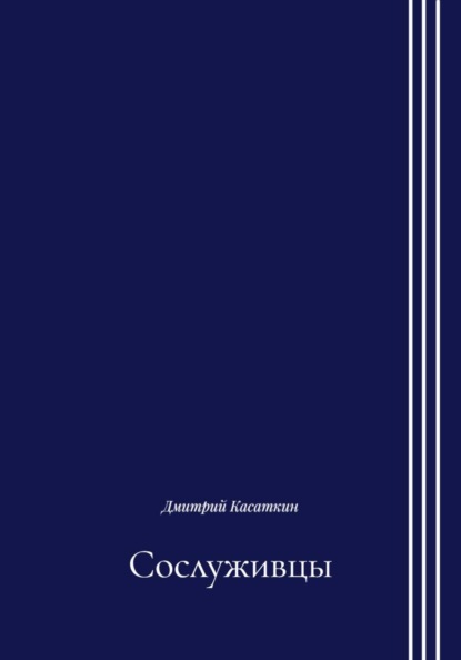 Сослуживцы