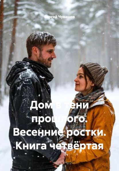 Скачать книгу Дом в тени прошлого. Весенние ростки. Книга четвёртая