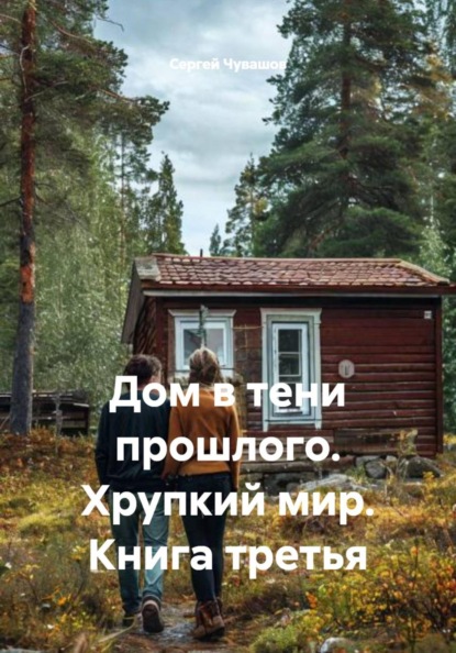 Скачать книгу Дом в тени прошлого. Хрупкий мир. Книга третья