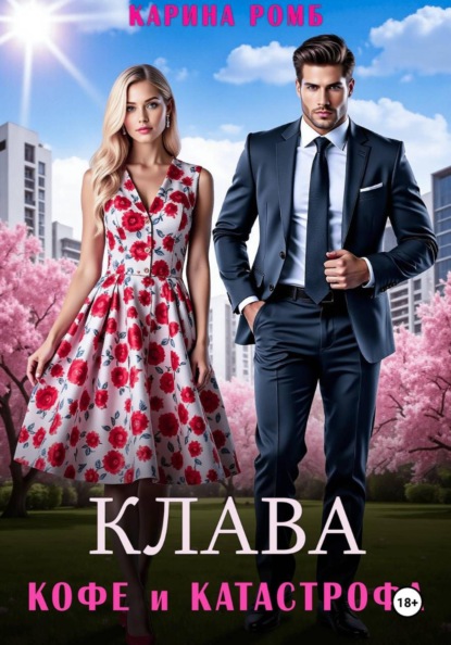 Скачать книгу Клава, кофе и катастрофа