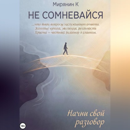 Скачать книгу НЕ СОМНЕВАЙСЯ