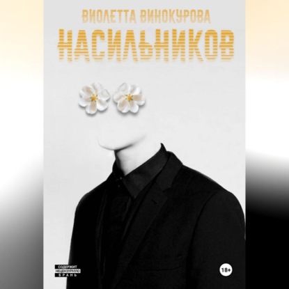 Скачать книгу Насильников