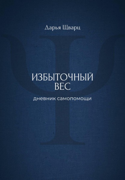 Избыточный вес: дневник самопомощи