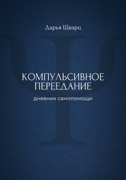 Компульсивное переедание: дневник самопомощи