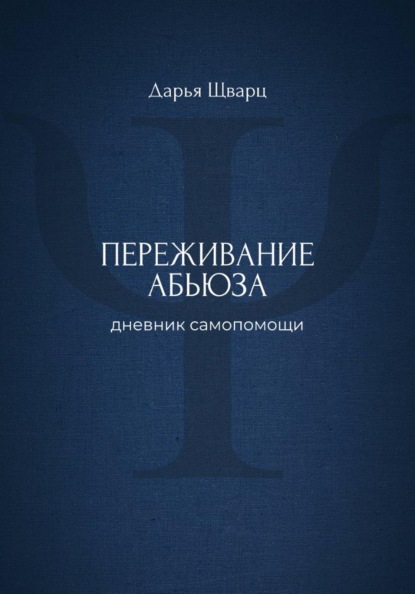 Скачать книгу Переживание абьюза: дневник самопомощи