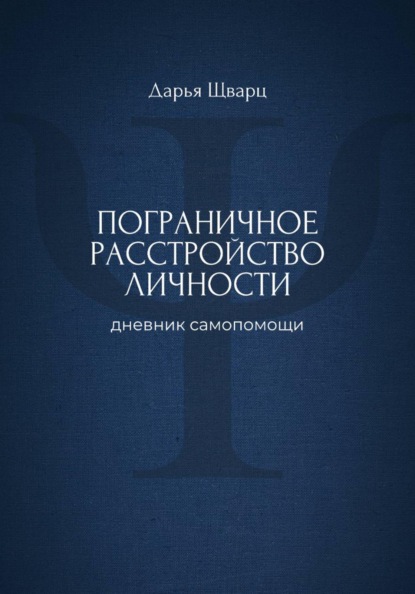 Скачать книгу Пограничное расстройство личности: дневник самопомощи