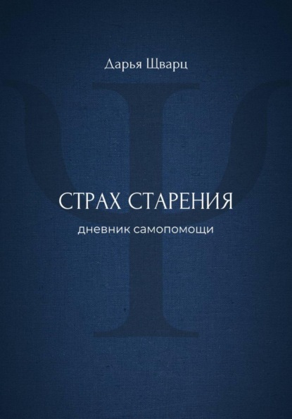 Скачать книгу Страх старения: дневник самопомощи