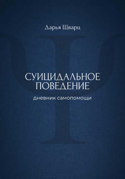 Скачать книгу Суицидальное поведение: дневник самопомощи