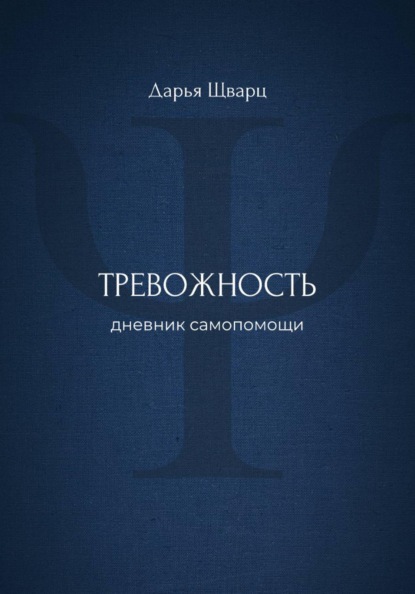Скачать книгу Тревожность: дневник самопомощи