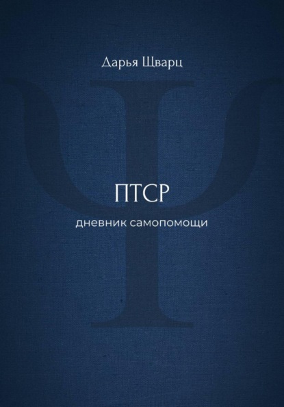 Скачать книгу ПТСР: дневник самопомощи