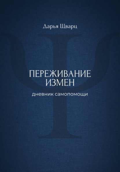 Скачать книгу Переживание измен: дневник самопомощи