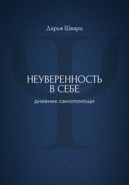 Скачать книгу Неуверенность в себе: дневник самопомощи