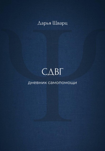 Скачать книгу СДВГ: дневник самопомощи