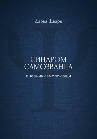Скачать книгу Синдром самозванца: дневник самопомощи