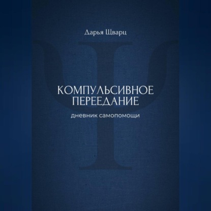 Скачать книгу Компульсивное переедание: дневник самопомощи