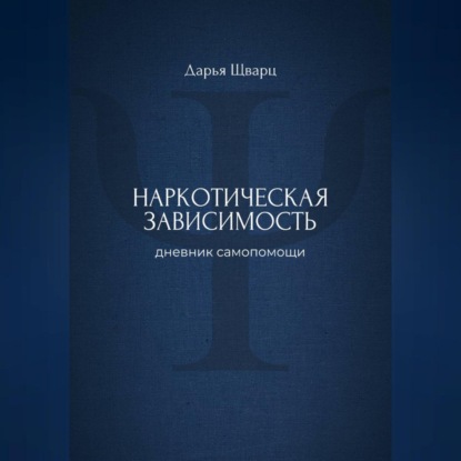 Скачать книгу Наркотическая зависимость: дневник самопомощи