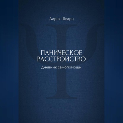 Скачать книгу Паническое расстройство: дневник самопомощи