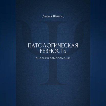 Скачать книгу Патологическая ревность: дневник самопомощи