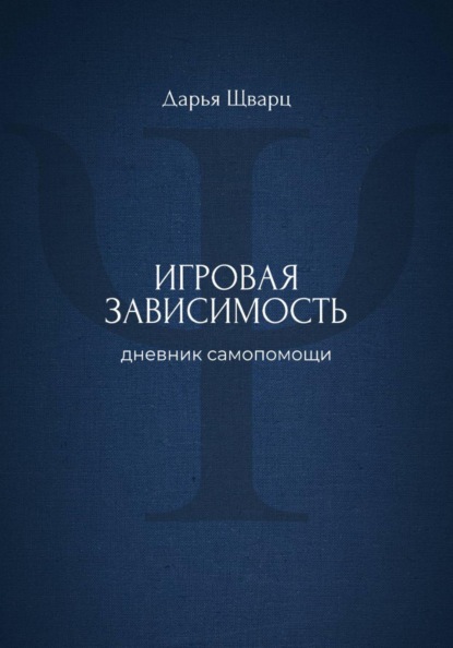 Скачать книгу Игровая зависимость: дневник самопомощи