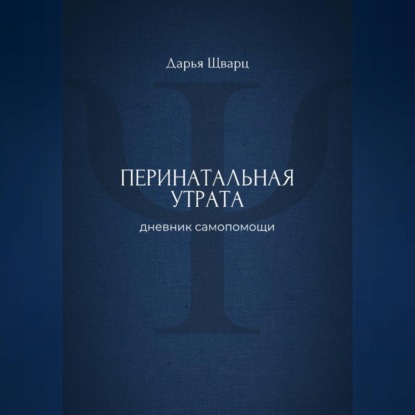 Скачать книгу Перинатальная утрата: дневник самопомощи