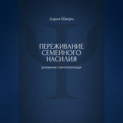 Скачать книгу Переживание семейного насилия: дневник самопомощи