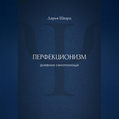 Скачать книгу Перфекционизм: дневник самопомощи