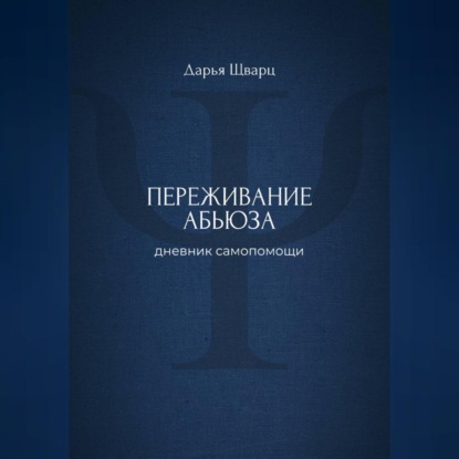 Скачать книгу Переживание абьюза: дневник самопомощи