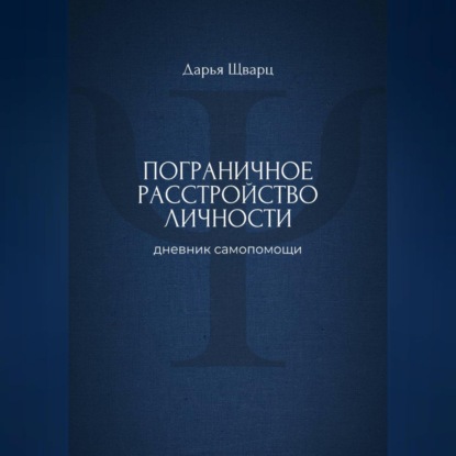 Скачать книгу Пограничное расстройство личности: дневник самопомощи