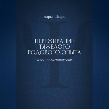 Скачать книгу Переживание тяжёлого родового опыта: дневник самопомощи