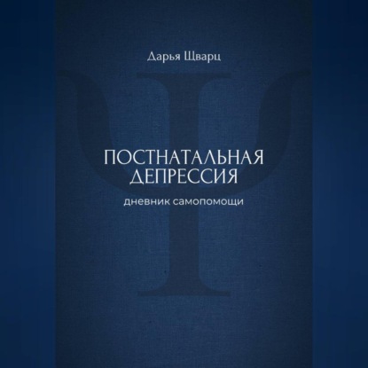 Скачать книгу Постнатальная депрессия: дневник самопомощи