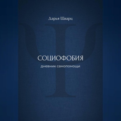 Скачать книгу Социофобия: дневник самопомощи