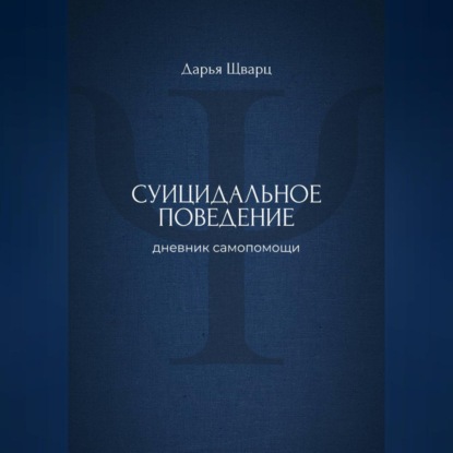 Скачать книгу Суицидальное поведение: дневник самопомощи