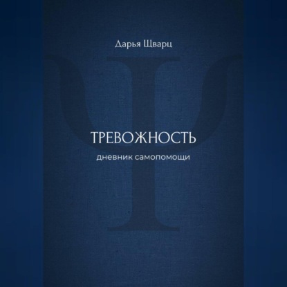 Скачать книгу Тревожность: дневник самопомощи