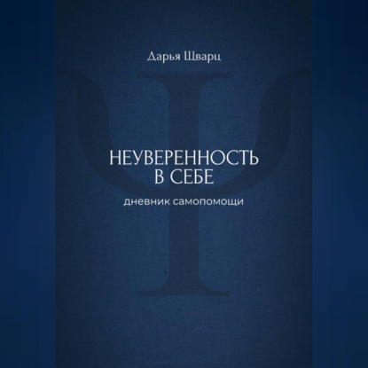 Скачать книгу Неуверенность в себе: дневник самопомощи