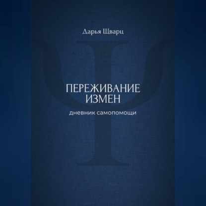 Скачать книгу Переживание измен: дневник самопомощи