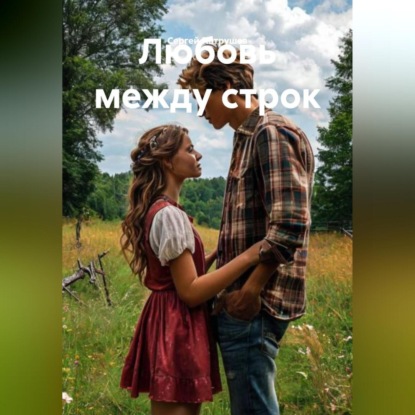 Скачать книгу Любовь между строк