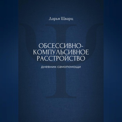Обсессивно-компульсивное расстройство: дневник самопомощи