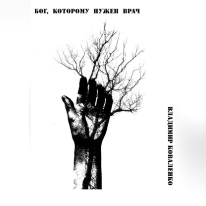 Скачать книгу Бог, которому нужен врач