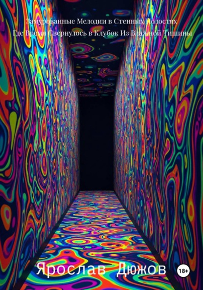 Скачать книгу Замурованные Мелодии в Стенных Полостях, Где Время Свернулось в Клубок Из Влажной Тишины