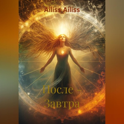 Скачать книгу После – Завтра