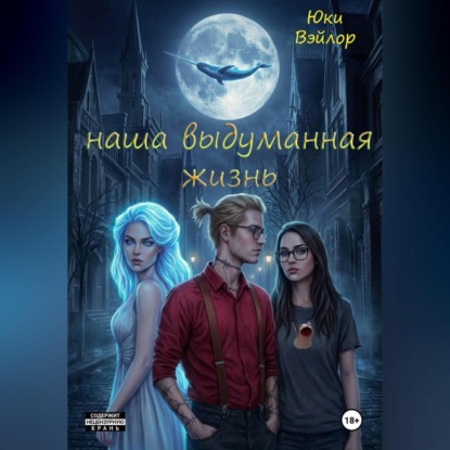 Скачать книгу Наша выдуманная жизнь