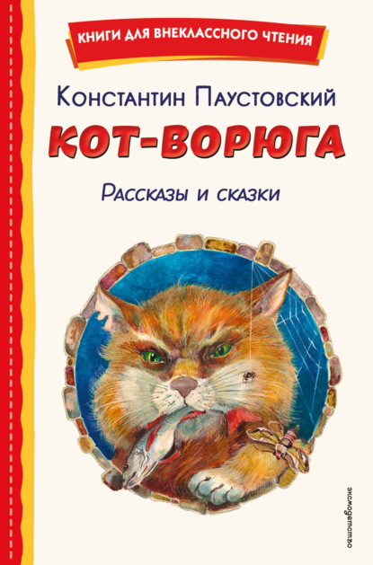 Скачать книгу Кот-ворюга. Рассказы и сказки